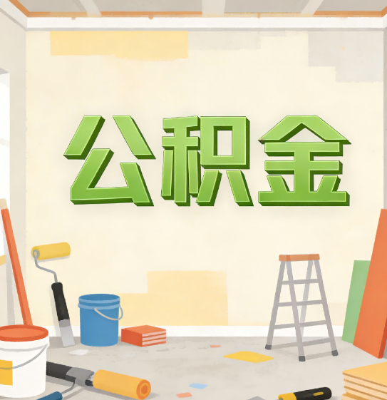 酒泉公积金提取实务指南