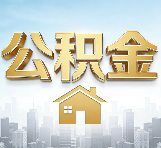 酒泉公积金代办服务对百姓的重要性