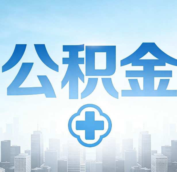 酒泉公积金代办，更适合哪些人？