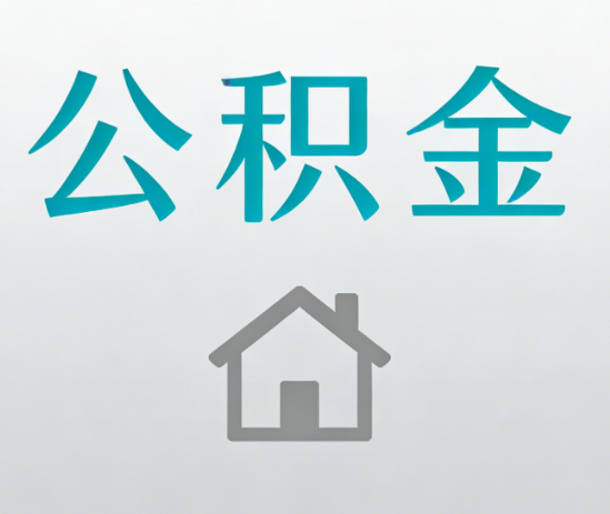 酒泉公积金代办流程全攻略：委托他人办理的规范与要求