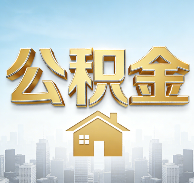 酒泉公积金代办应用场景：什么时候需要找专业服务？