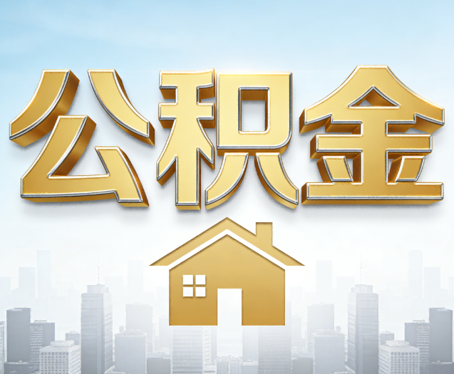 酒泉公积金代办的作用