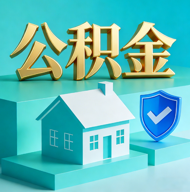 酒泉公积金代办行业迎规范化发展新阶段，合规服务成市场主旋律