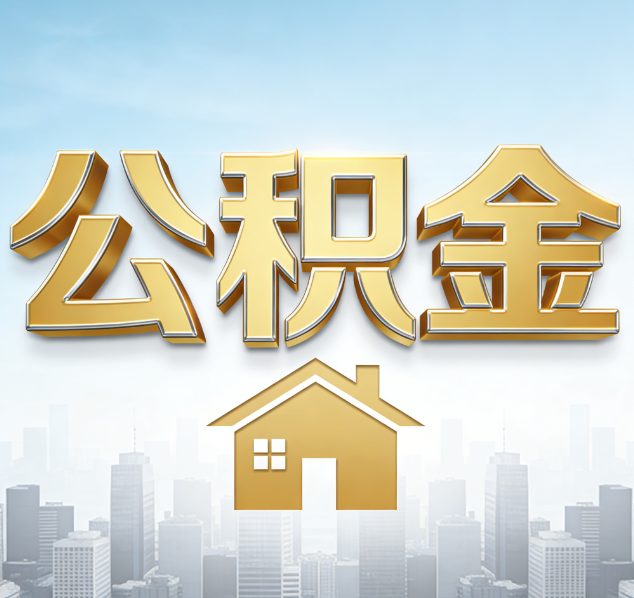 酒泉公积金代办行业加速洗牌：合规化与数字化成生存关键