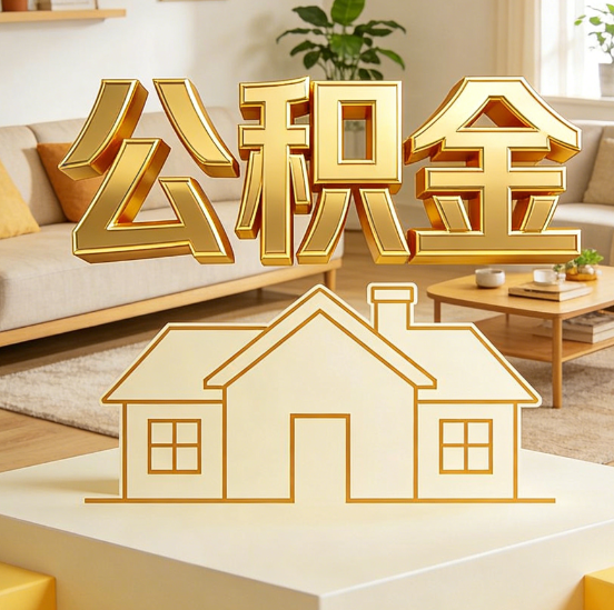 酒泉公积金代办服务升级：从“跑腿”到“智办”，专业服务成新刚需