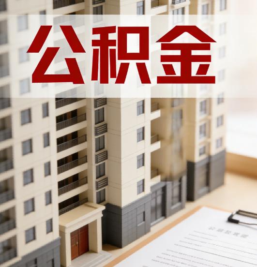 酒泉公积金代办行业新生态：从“跑腿中介”到“生活管家”的进化之路