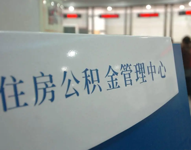 酒泉公积金新政密集