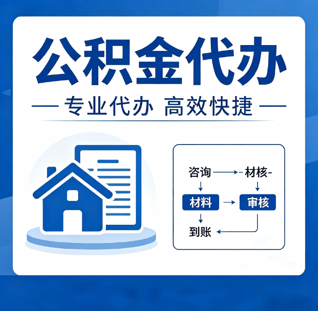 酒泉公积金代办真的有用吗？算一笔时间账，你就明白了