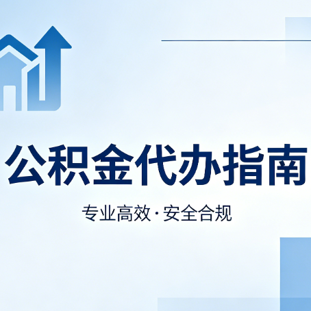 酒泉公积金代办服务，真的有必要吗？这些好处你可能还不知道