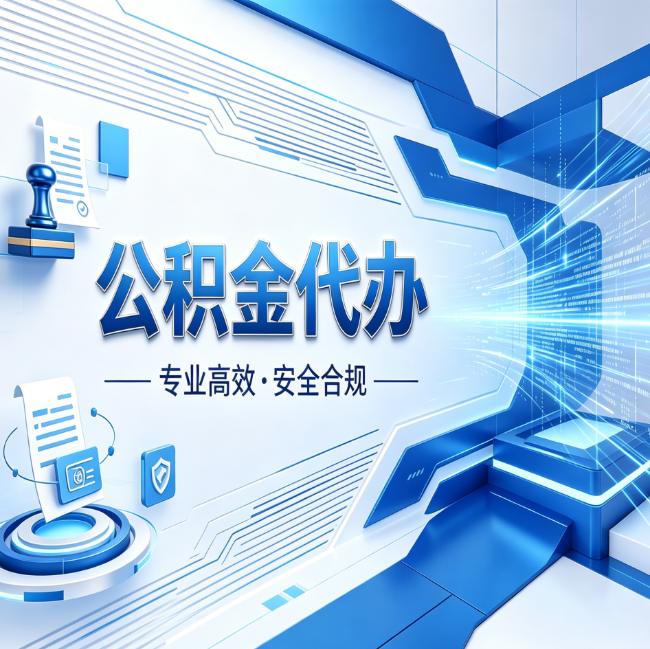 酒泉公积金代办，哪些人最需要？这3类人群其实都在悄悄用