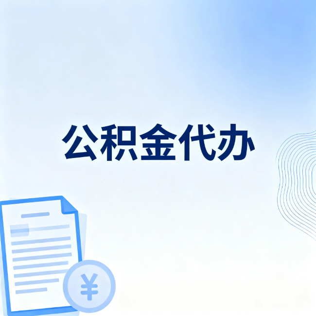 酒泉公积金自己办 VS 找代办：算完这笔账，你就知道值不值