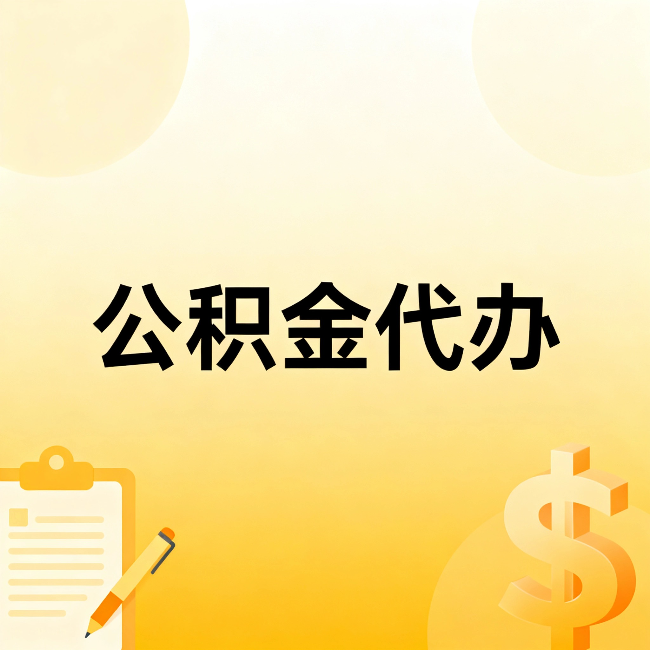 酒泉公积金代办：这六种情况，找人办比自已办更划算