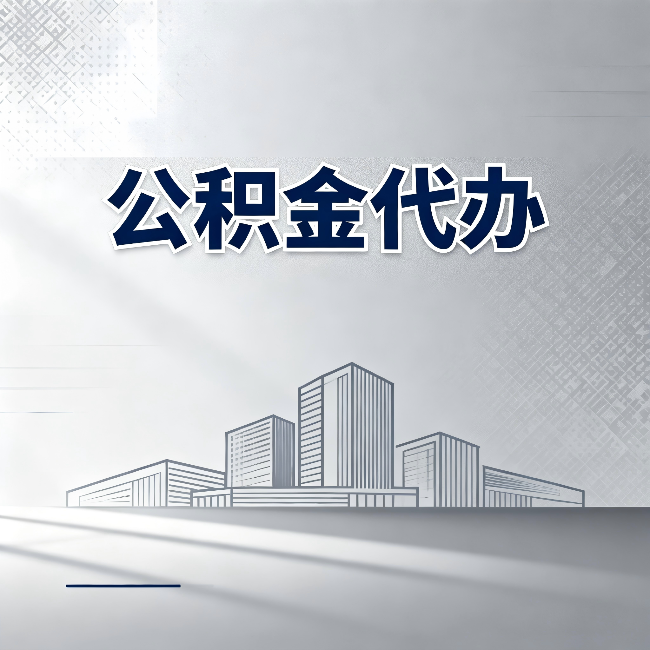 酒泉公积金代办：为什么越来越多的人选择找人办