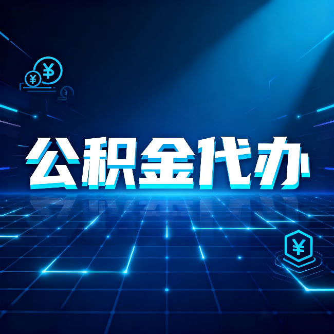 酒泉公积金代办：这几种情况自己办最亏，找人办最赚