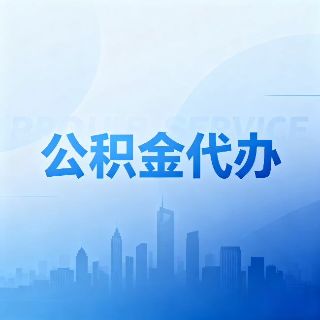 酒泉公积金代办：省钱、省时、省心，三个维度算清真实账本
