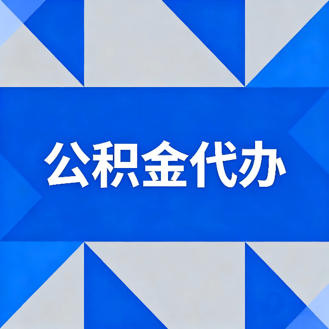 酒泉公积金代办：哪些人不适合找代办