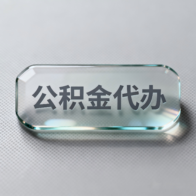 酒泉公积金代办：不被退回的秘诀，其实就三点