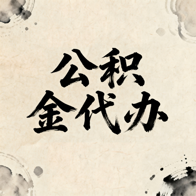 酒泉公积金代办：关于收费，你想知道的都在这里