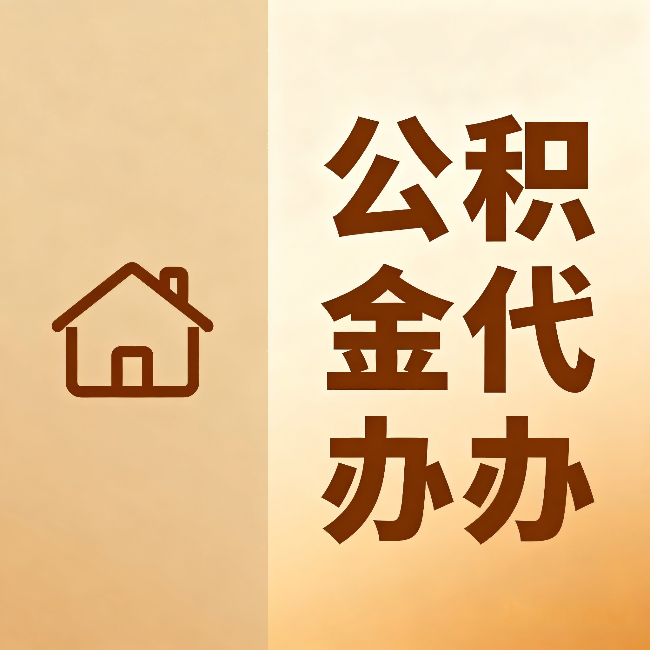 酒泉公积金代办：跨省换工作的人，这笔钱别丢了