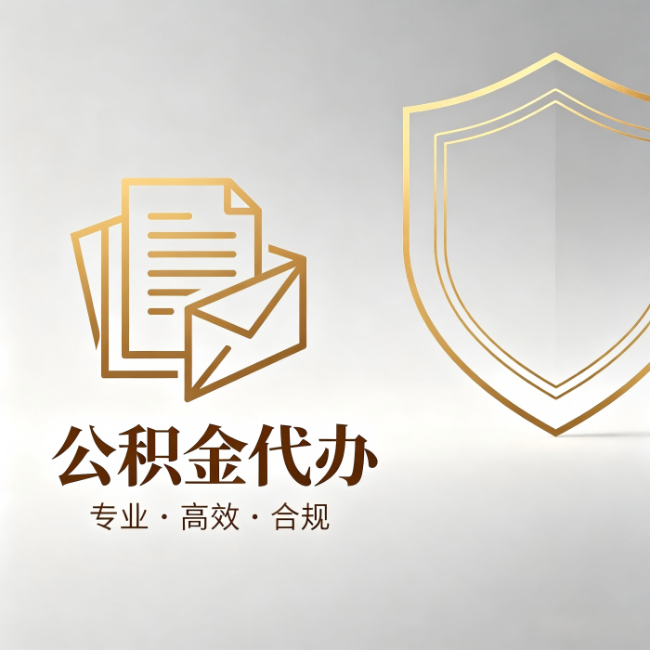 酒泉公积金代办：材料准备的门道，你自己很难摸清