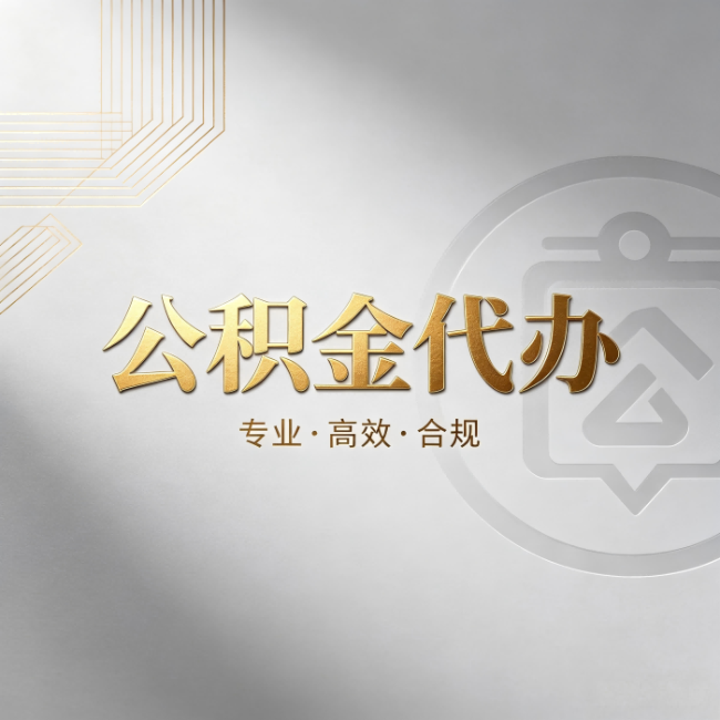 酒泉公积金代办：着急用钱时，找人办比你硬撑快多少