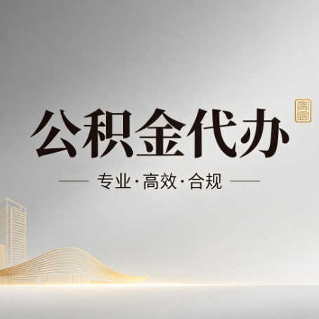 酒泉公积金代办：从开始到到账，一个完整流程图