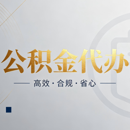 酒泉公积金代办：自己办和找人办，到底差在哪