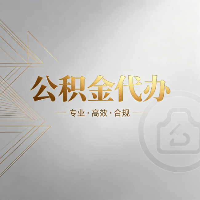 酒泉公积金代办：六个问题帮你判断值不值得花钱
