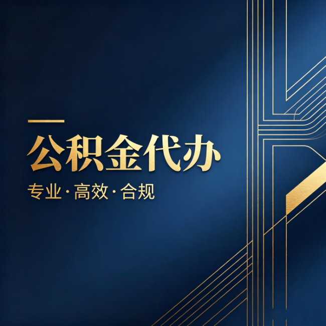酒泉公积金代办：办理前问清楚这五个问题，不会踩坑
