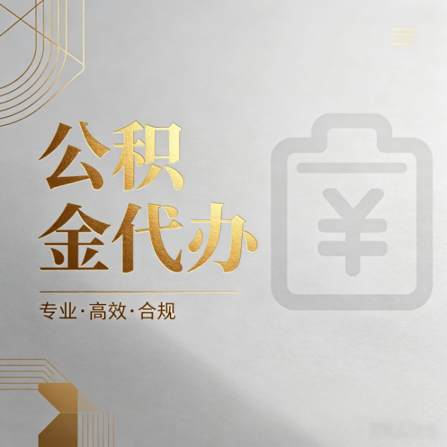 酒泉公积金代办：为什么正规机构不能承诺“百分百成功”