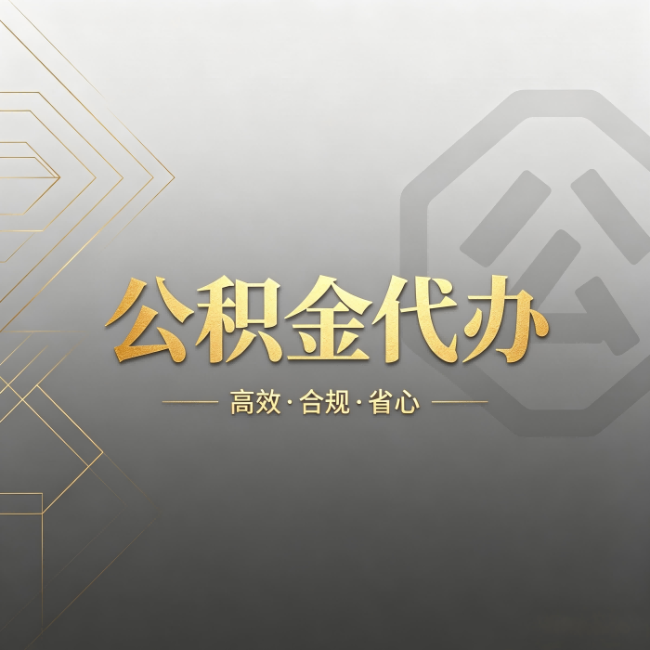 酒泉公积金代办：哪些城市和业务最适合找人办