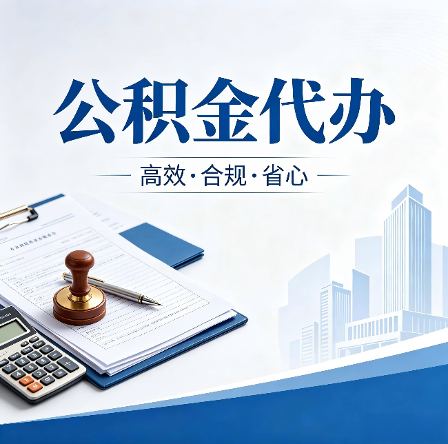 酒泉公积金代办：为什么正规机构不接“急单”