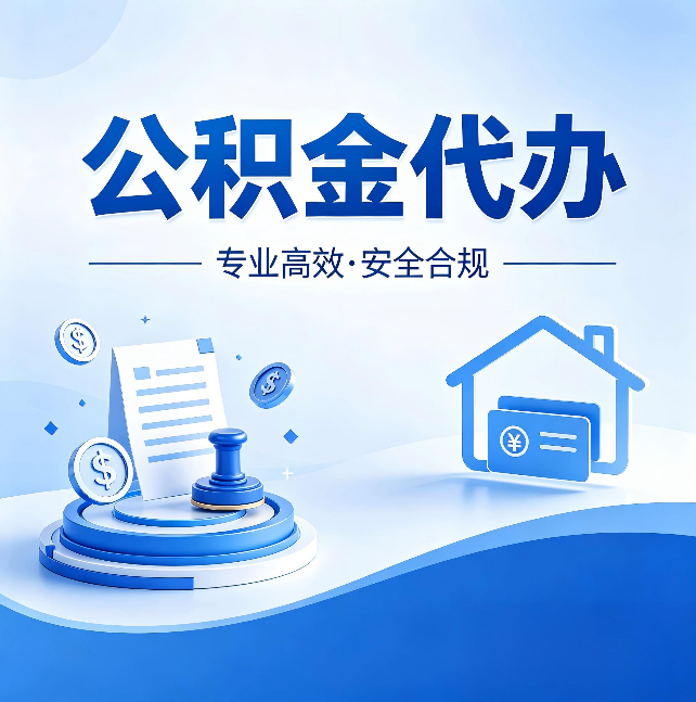 酒泉公积金代办：合同里这四条，签字前一定要看清楚