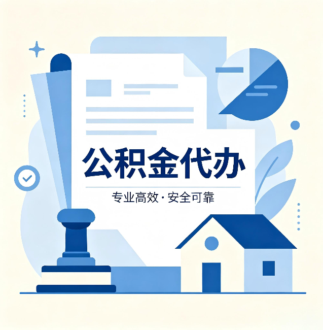 酒泉公积金代办：办完后这几件事不做，可能白办了