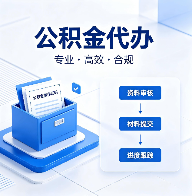 酒泉公积金代办：这些情况自己也能办，不用找人