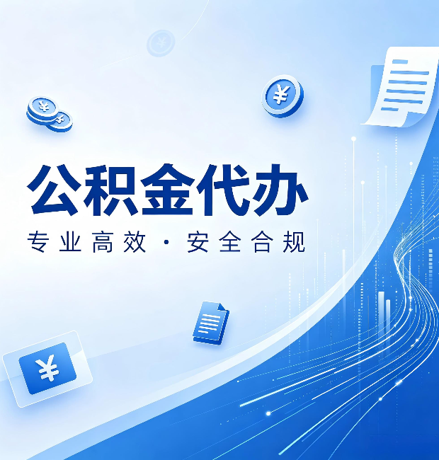 酒泉公积金代办：政策变化太快，你需要有人帮你盯