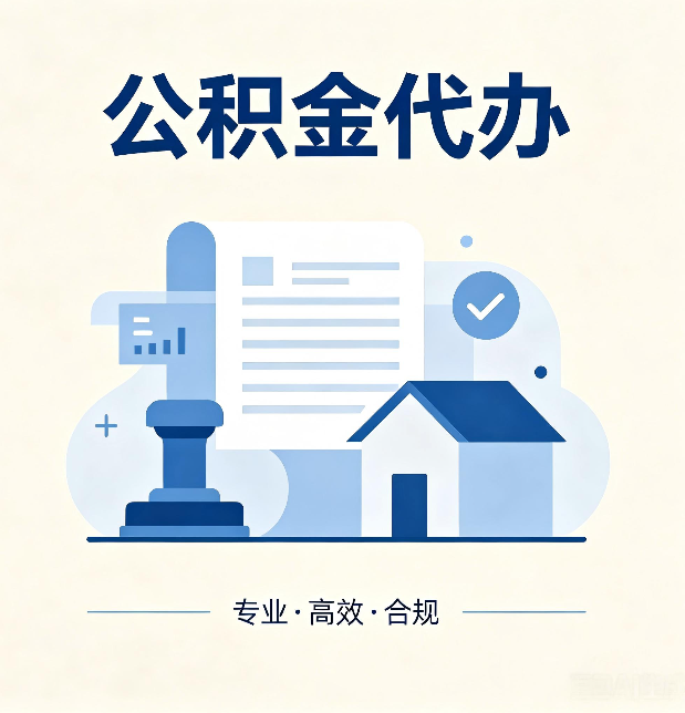 酒泉公积金代办：担心个人信息泄露？这几个问题想清楚