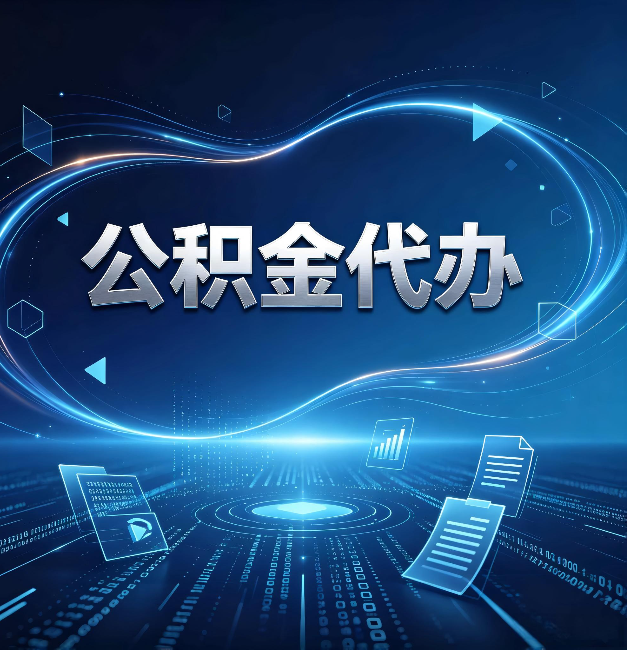 酒泉公积金代办：为什么自己办总感觉“没人告诉我这个”