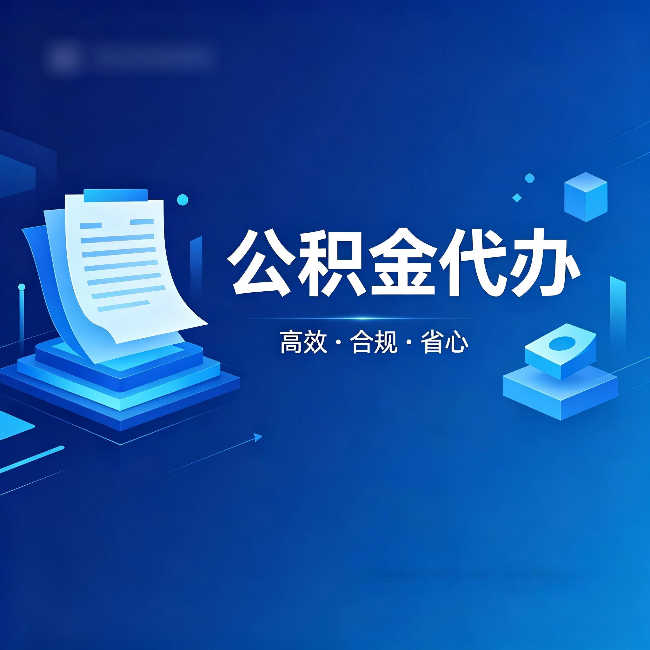 酒泉公积金代办：自己办被退回的几种常见原因
