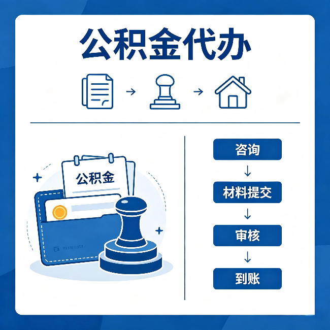 酒泉公积金代办：找代办之前，先做这三件事