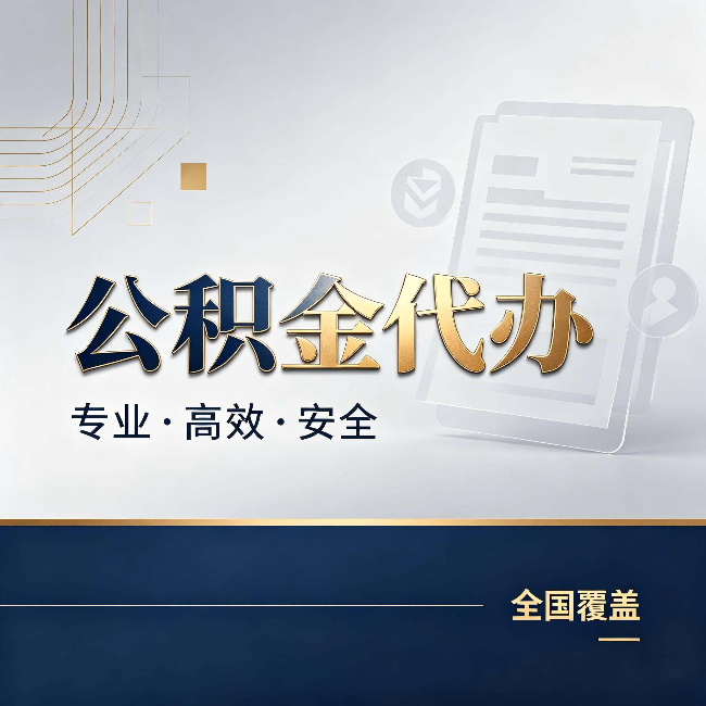 酒泉公积金代办：办完业务后，这几件事别忽略