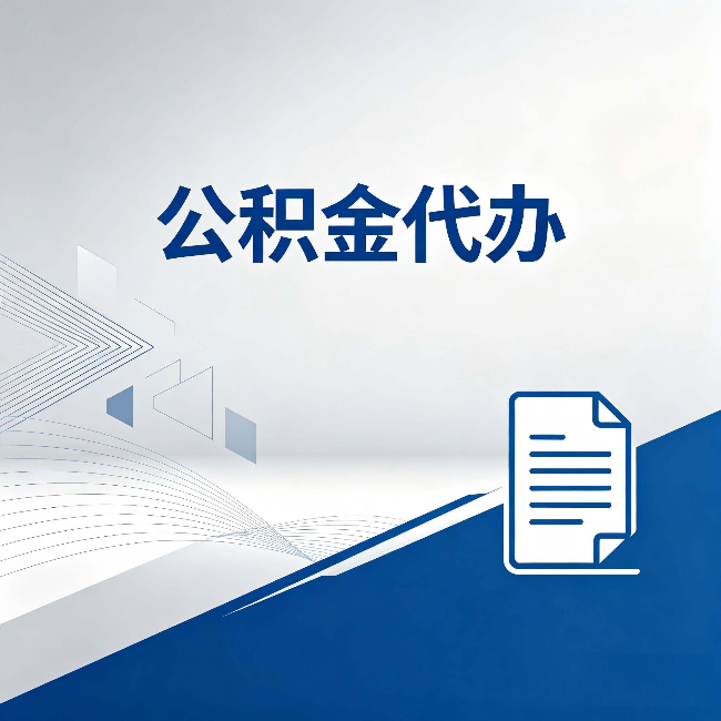 酒泉公积金代办：自己办和省钱，中间差了多少时间