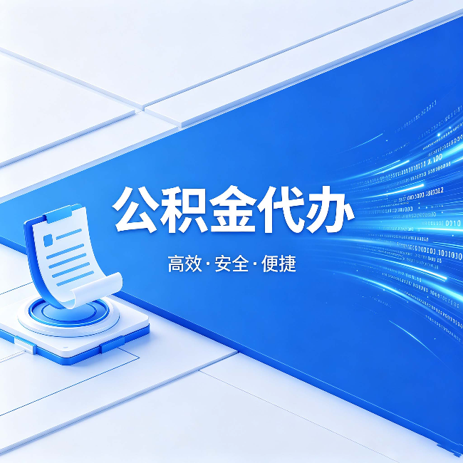 酒泉公积金代办：六个信号告诉你该换种方式了