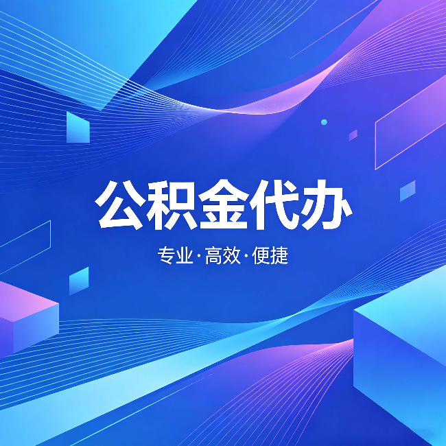 酒泉公积金代办：为什么有人宁愿花钱也不自己办