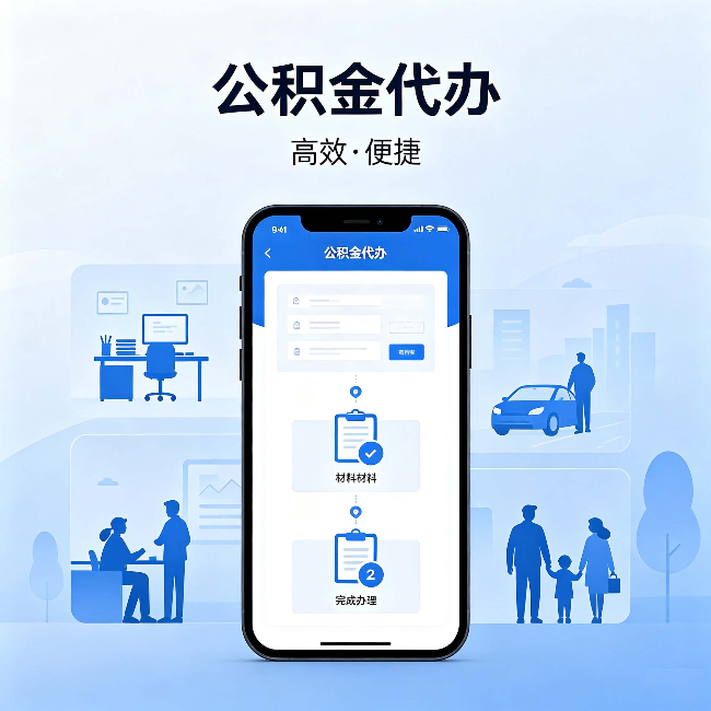 酒泉公积金代办：网上攻略那么多，为什么还是办不成