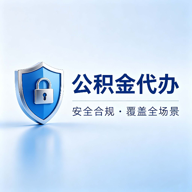 酒泉公积金代办：十个常见问题，一次性回答
