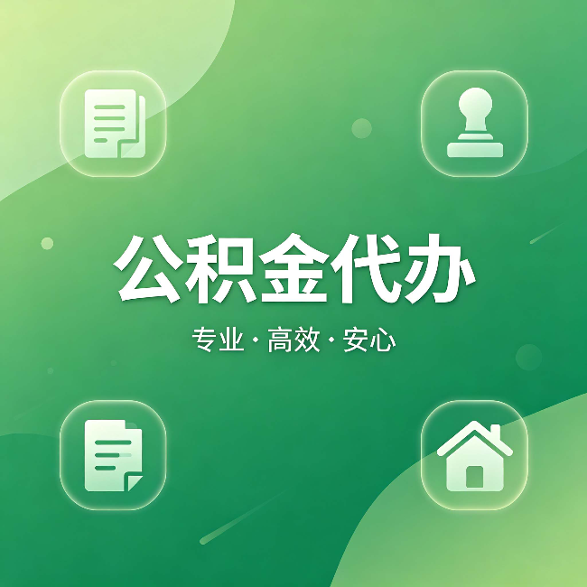 酒泉公积金代办：为什么有些人找人办了一次，就再也没自己办过
