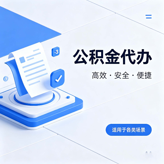 酒泉公积金代办：自己办和找人办的真实对比，一张表看懂