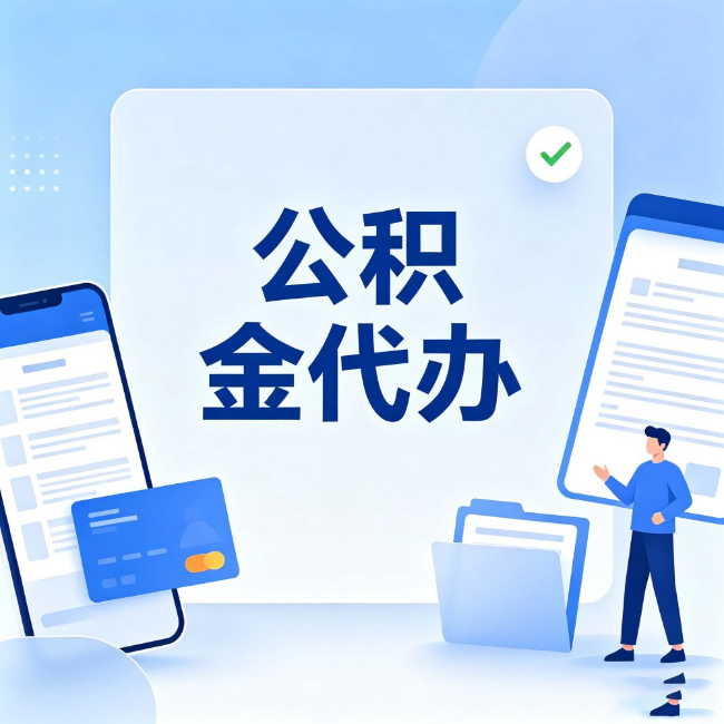 酒泉公积金代办：办业务时最怕遇到的五种情况