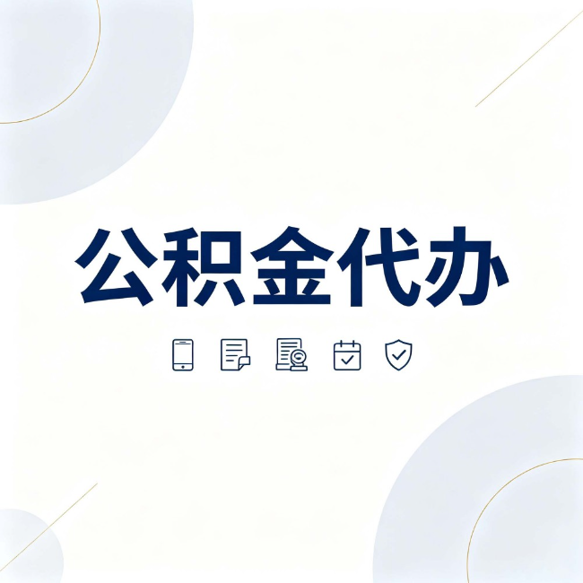酒泉公积金代办：找代办之前，先搞清楚这几件事